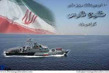 خلیج همیشه پارس است و پارس باقی می ماند  روز خلیج فارس مبارک باد