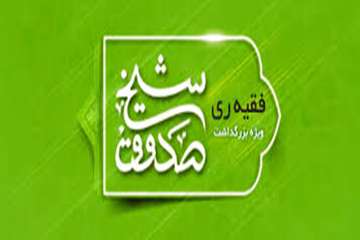 15 اردیبهشت ماه روز بزرگداشت شیخ صدوق( ابن بابویه)