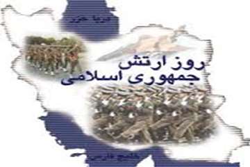 29 فروردین ماه روز ارتش جمهوری اسلامی ایران و نیروی زمینی گرامی باد.