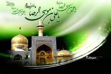 تسلیت شهادت اختر تابناک امامت و ولایت، امام رضا(ع)