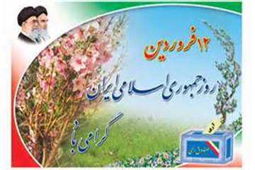 دوازدهم فروردین، روز جمهوری اسلامی ایران گرامی باد