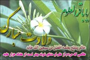 فرخنده میلاد با سعادت حضرت امام محمد باقر( ع) مبارک باد.