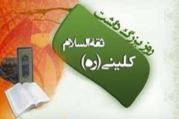 19 اردیبهشت ماه روز بزرگداشت شیخ کلینی گرامی باد