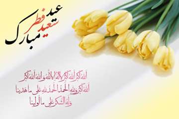پیشاپیش حلول ماه شوال و عید سعید فطر مبارک باد