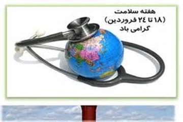 18 لغایت 24 فروردین ماه، هفته سلامت و روز جهانی بهداشت را گرامی می داریم.
