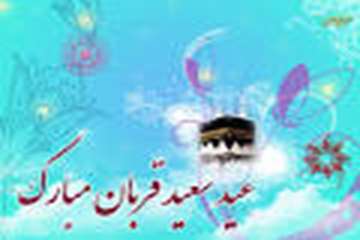 عید قربان روز رها شدن از تعلقات دنیوی و رهایى از هر آنچه غیر خدایى است مبارک باد