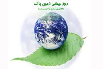 دوم اردیبهشت ماه روز جهانی زمین پاک را گرامی می داریم