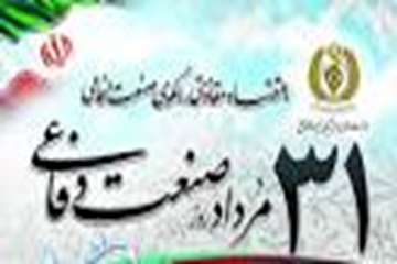 روز ۳۱ مرداد روز صنعت دفاعی را گرامی می داریم