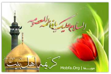 پیشاپیش ولادت حضرت معصومه سلام الله علیها و روز دختر گرامی باد