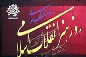 20 فروردین ماه، روز هنر انقلاب اسلامی گرامی باد