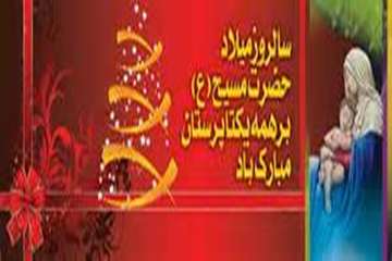 تبریک میلاد حضرت عیسی مسیح(ع) و سال نو میلادی