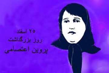 بیست و پنج اسفند ماه روز بزرگداشت پروین اعتصامی