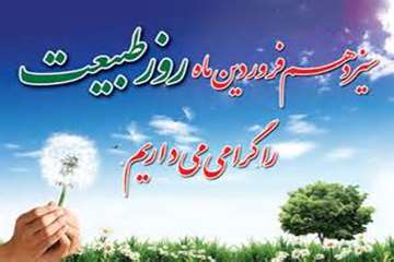 سیزدهم فروردین ماه، روز طبیعت را گرامی می داریم