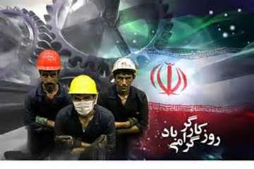 11 اردیبهشت ماه( 1 می)، روز جهانی کار و کارگر گرامی باد