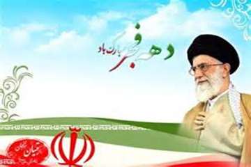 تبریک دهه مبارک فجر خدمت مردم ولایتمدار وانقلابی ایران اسلامی