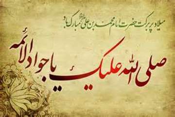 فرخنده میلاد با سعادت حضرت محمد تقی، امام جواد(ع) بر شیعیان مبارک باد