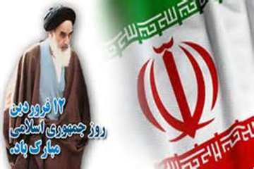 دوازدهم فروردین، روز جمهوری اسلامی ایران گرامی باد