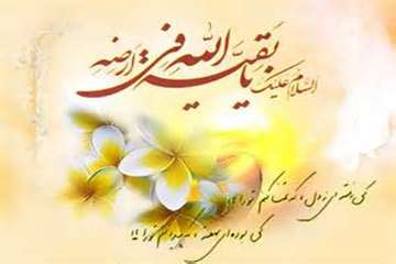 آغاز امامت و ولایت گل سرسبد عالم هستی،امام زمان(عج) تبریک و تهنیت