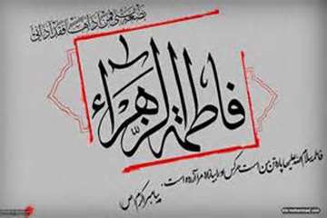 سالروز شهادت حضرت فاطمه( ع) بر عموم شیعیان تسلیت باد