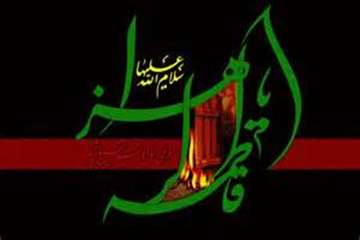 سالروز شهادت حضرت فاطمه( ع) بر عموم شیعیان تسلیت باد