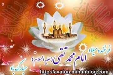 فرخنده میلاد با سعادت حضرت محمد تقی، امام جواد(ع) بر شیعیان مبارک باد
