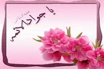 فرخنده میلاد با سعادت حضرت محمد تقی، امام جواد(ع) بر شیعیان مبارک باد