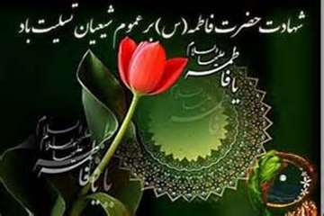سالروز شهادت حضرت فاطمه( ع) بر عموم شیعیان تسلیت باد