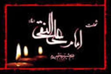 شهادت جانسوز امام علی نقی(ع) تسلیت باد