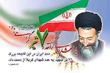 هفتم تیر سالروز شهادت مظلومانه دکتر بهشتی و 72 تن از یاران باوفایش تسلیت باد
