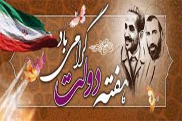 گرامی داشت هفته دولت و روز کارمند( اداره کل دامپزشکی استان اردبیل)