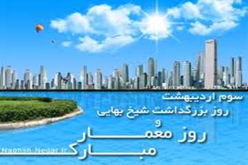 سوم اردیبهشت ماه روز بزرگداشت شیخ بهائی و روز معمار گرامی باد