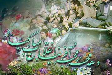 تبریک دهه مبارک فجر خدمت مردم ولایتمدار وانقلابی ایران اسلامی