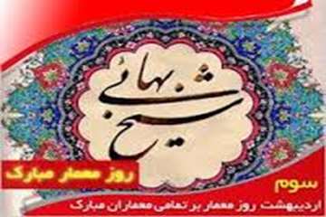 سوم اردیبهشت ماه روز بزرگداشت شیخ بهائی و روز معمار گرامی باد