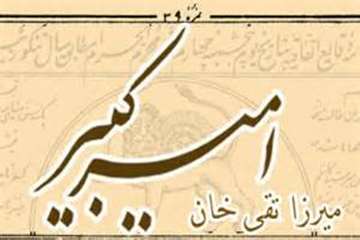 20 دی سالروز شهادت میرزا تقی خان امیرکبیر(1230 هـ.ش)