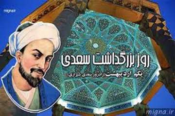 یکم اردیبهشت ماه روز بزرگداشت شیخ مصلح الدین سعدی شیرازی گرامی باد