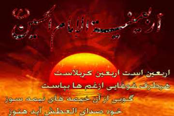 بیستم صفر، اربعین حسینی و هفتاد و دو تن از یاران باوفایشان