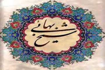 سالروز بزرگداشت شیخ بهایی را گرامی میداریم