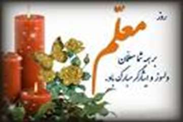 مهر ایزدی بر فراز دستانم بدرقه ی راه استادی می کنم که راه و رسم عشق ورزی را به من آموخت روزت معلم مب