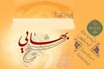 سوم اردیبهشت ماه روز بزرگداشت شیخ بهائی و روز معمار گرامی باد