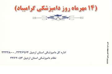 14 مهر روز دامپزشکی
