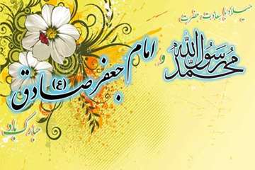 میلاد خاتم انبیاء حضرت محمد(ص) و امام صادق(ع) مبارک باد