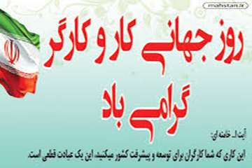 روز کارگر را گرامی میداریم