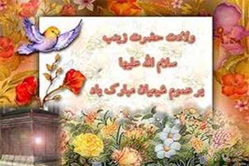 تبریک سالروز ولادت حضرت زینب(س) و روز پرستار بر عموم شیعیان و هموطنان عزیز