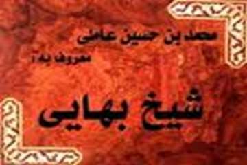 سوم اردیبهشت ماه روز بزرگداشت شیخ بهائی و روز معمار گرامی باد