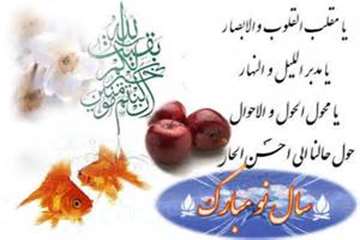 تبریک به مناسبت فرا رسیدن عید نوروز و آغازسال 1394