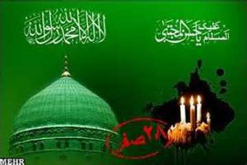 تسلیت رحلت پیامبر اعظم(ص) و شهادت امام حسن المجتبی(ع)