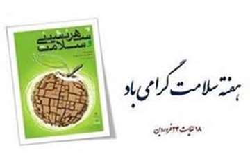 18 لغایت 24 فروردین ماه، هفته سلامت و روز جهانی بهداشت را گرامی می داریم.