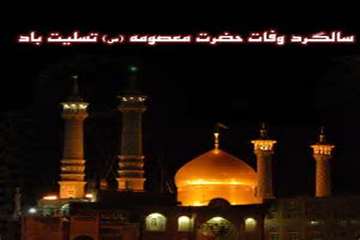 تسلیت سالگرد وفات حضرت فاطمه معصومه سلام الله علیها( 201 هـ . ق)