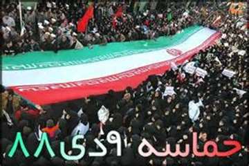 حماسه نهم دی ماه سال 1388 تجلی بصیرت