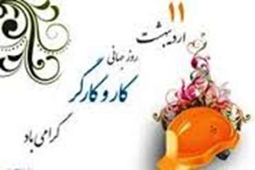 11 اردیبهشت ماه( 1 می)، روز جهانی کار و کارگر گرامی باد